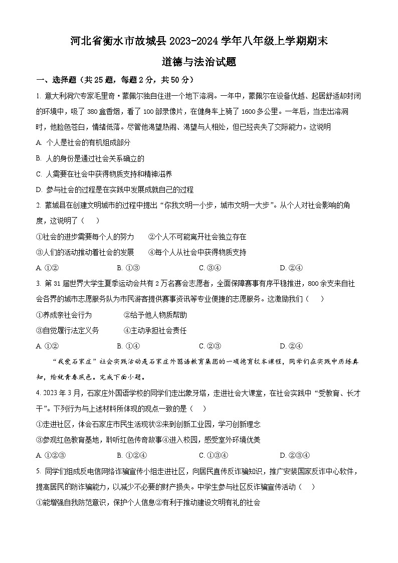 河北省衡水市故城县2023-2024学年八年级上学期期末道德与法治试题(原卷版+解析版)01