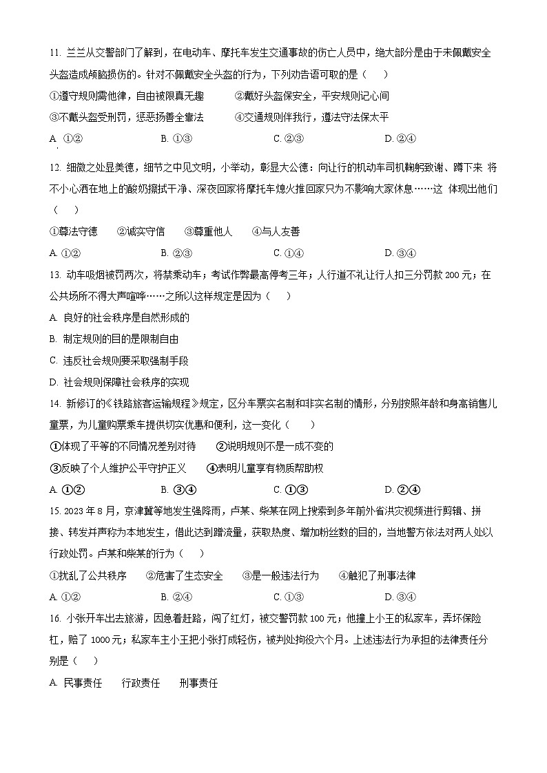 河北省衡水市故城县2023-2024学年八年级上学期期末道德与法治试题(原卷版+解析版)03