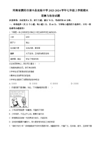 河南省濮阳市清丰县实验中学 2023-2024学年七年级上学期期末道德与法治试题（原卷版+解析版）