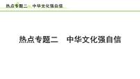 热点专题二　中华文化强自信课件-2024年中考道德与法治一轮复习