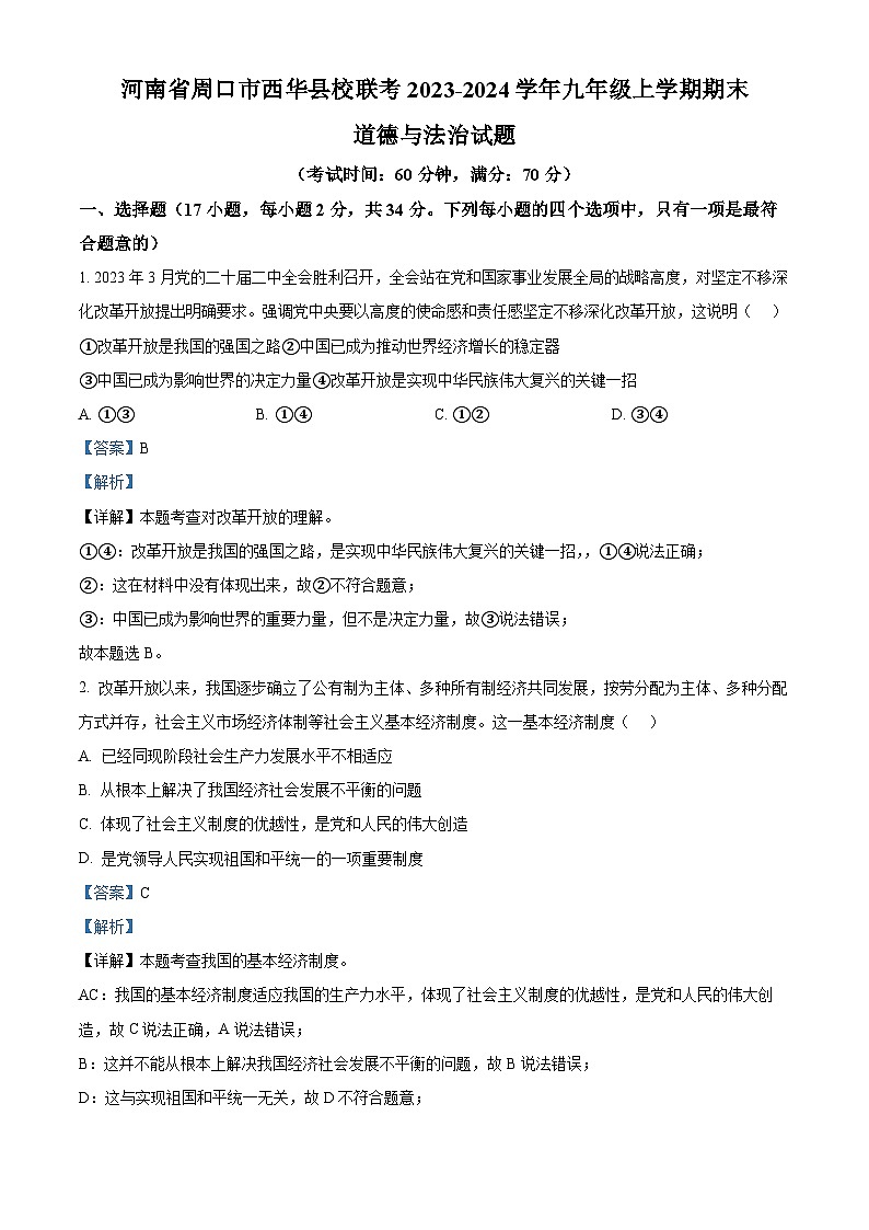 精品解析:河南省周口市西华县校联考2023-2024学年九年级上学期期末道德与法治试题(解析版)第1页