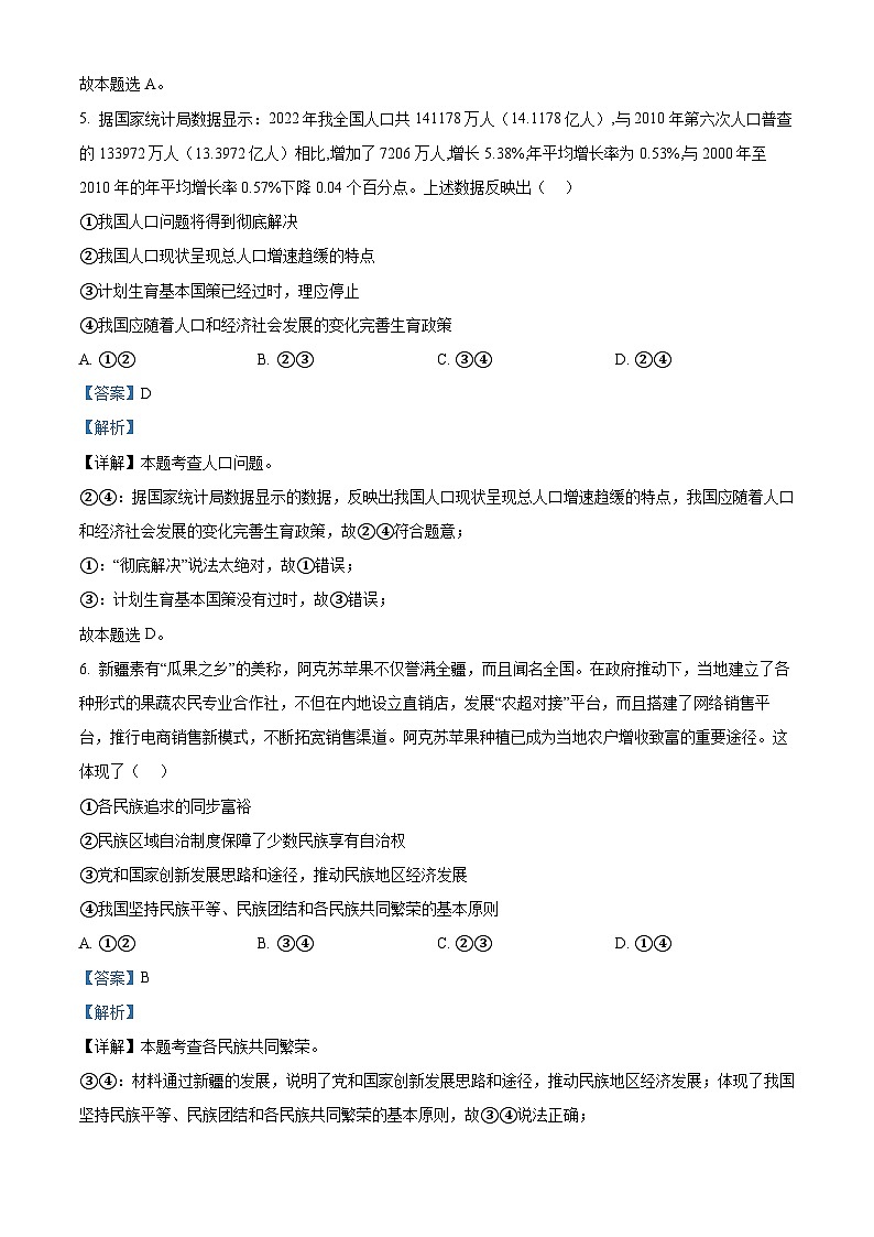 精品解析:河南省周口市西华县校联考2023-2024学年九年级上学期期末道德与法治试题(解析版)第3页