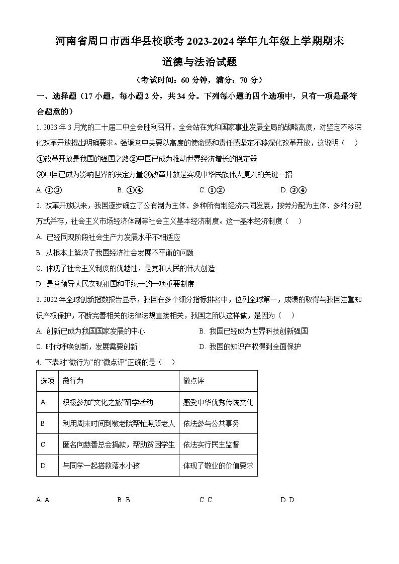 精品解析:河南省周口市西华县校联考2023-2024学年九年级上学期期末道德与法治试题(原卷版)第1页