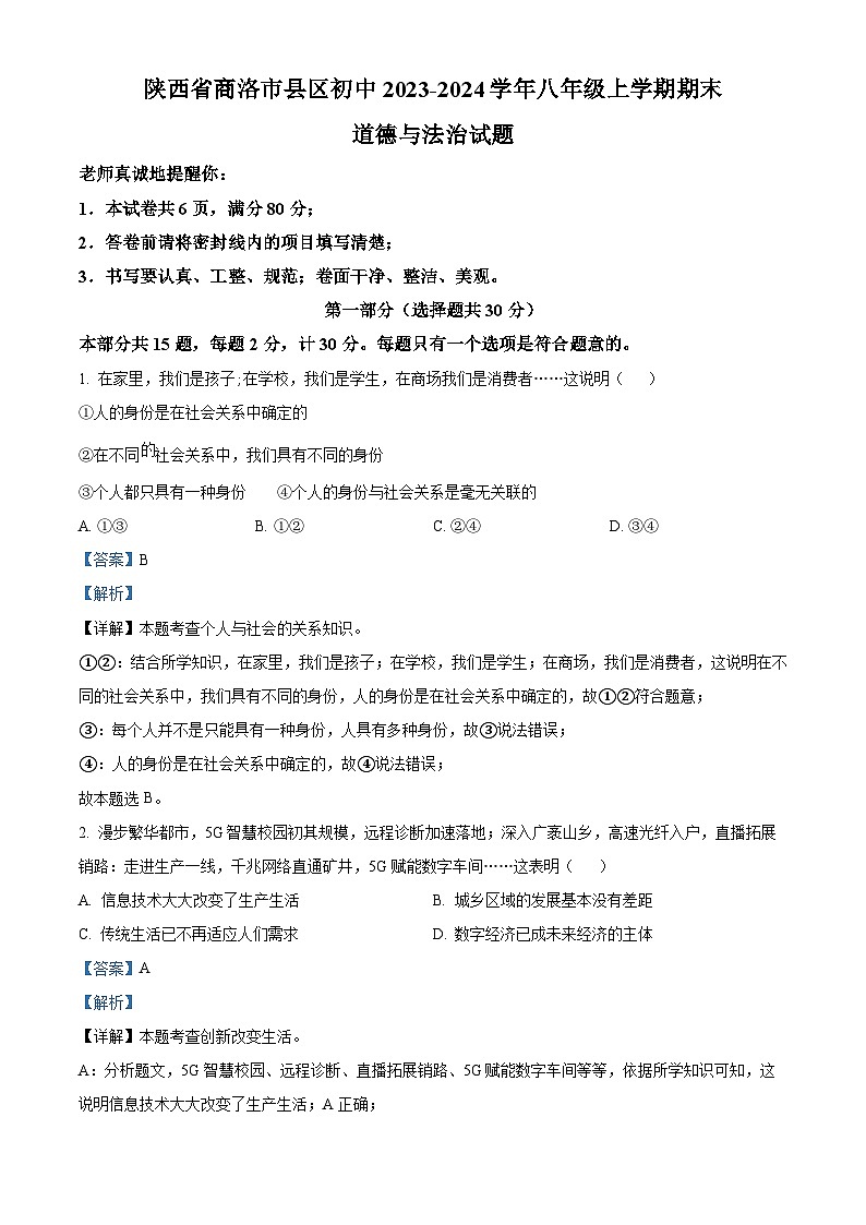 精品解析:陕西省商洛市县区初中2023-2024学年八年级上学期期末道德与法治试题(解析版)第1页