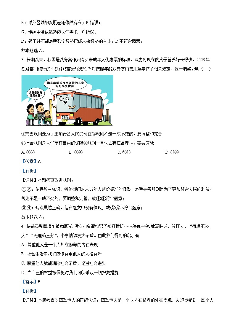 精品解析:陕西省商洛市县区初中2023-2024学年八年级上学期期末道德与法治试题(解析版)第2页