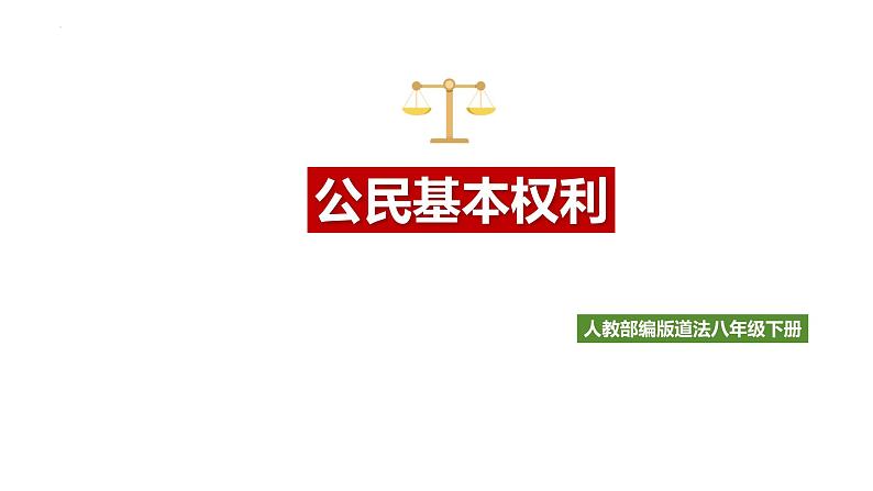 3.1+公民基本权利+课件-2023-2024学年统编版道德与法治八年级下册第1页