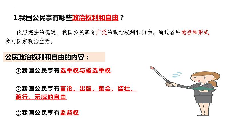 3.1+公民基本权利+课件-2023-2024学年统编版道德与法治八年级下册第3页