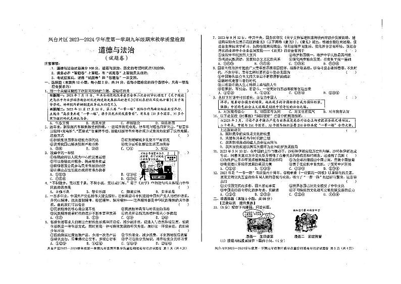 安徽省淮南市凤台县片区2023-2024学年九年级上学期期末道德与法治试卷第1页