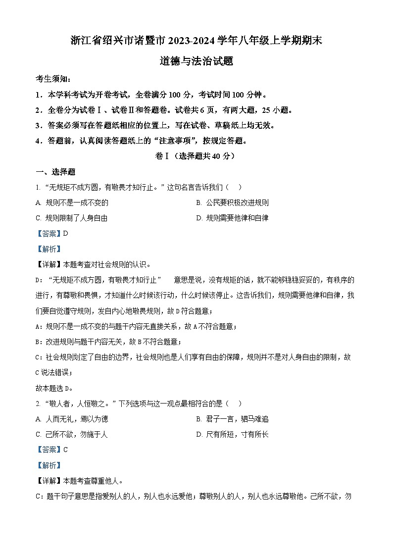 精品解析:浙江省绍兴市诸暨市2023-2024学年八年级上学期期末道德与法治试题(解析版)第1页