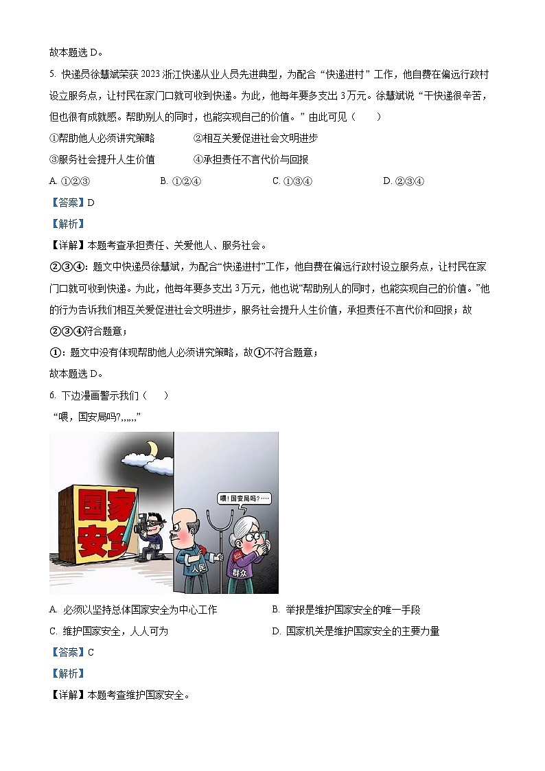 精品解析:浙江省绍兴市诸暨市2023-2024学年八年级上学期期末道德与法治试题(解析版)第3页