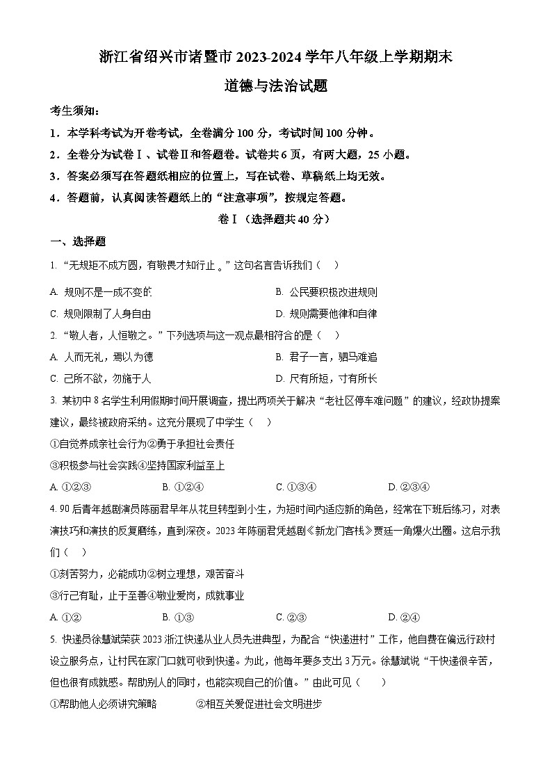 精品解析:浙江省绍兴市诸暨市2023-2024学年八年级上学期期末道德与法治试题(原卷版)第1页