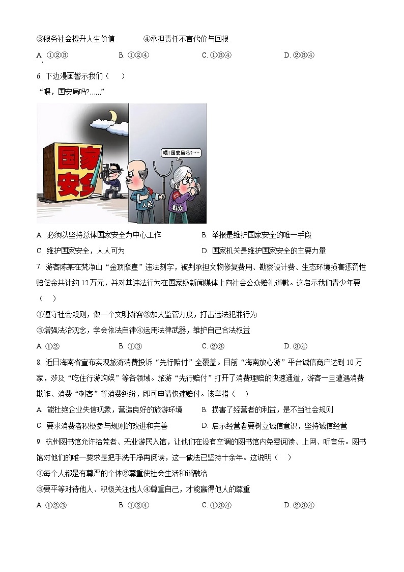 精品解析:浙江省绍兴市诸暨市2023-2024学年八年级上学期期末道德与法治试题(原卷版)第2页