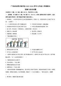 廣東省汕尾市陸河縣2023-2024學(xué)年七年級上學(xué)期期末道德與法治試題（原卷版+解析版）