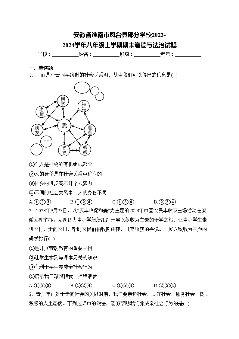 安徽省淮南市凤台县部分学校2023-2024学年八年级上学期期末道德与法治试题(含答案)第1页
