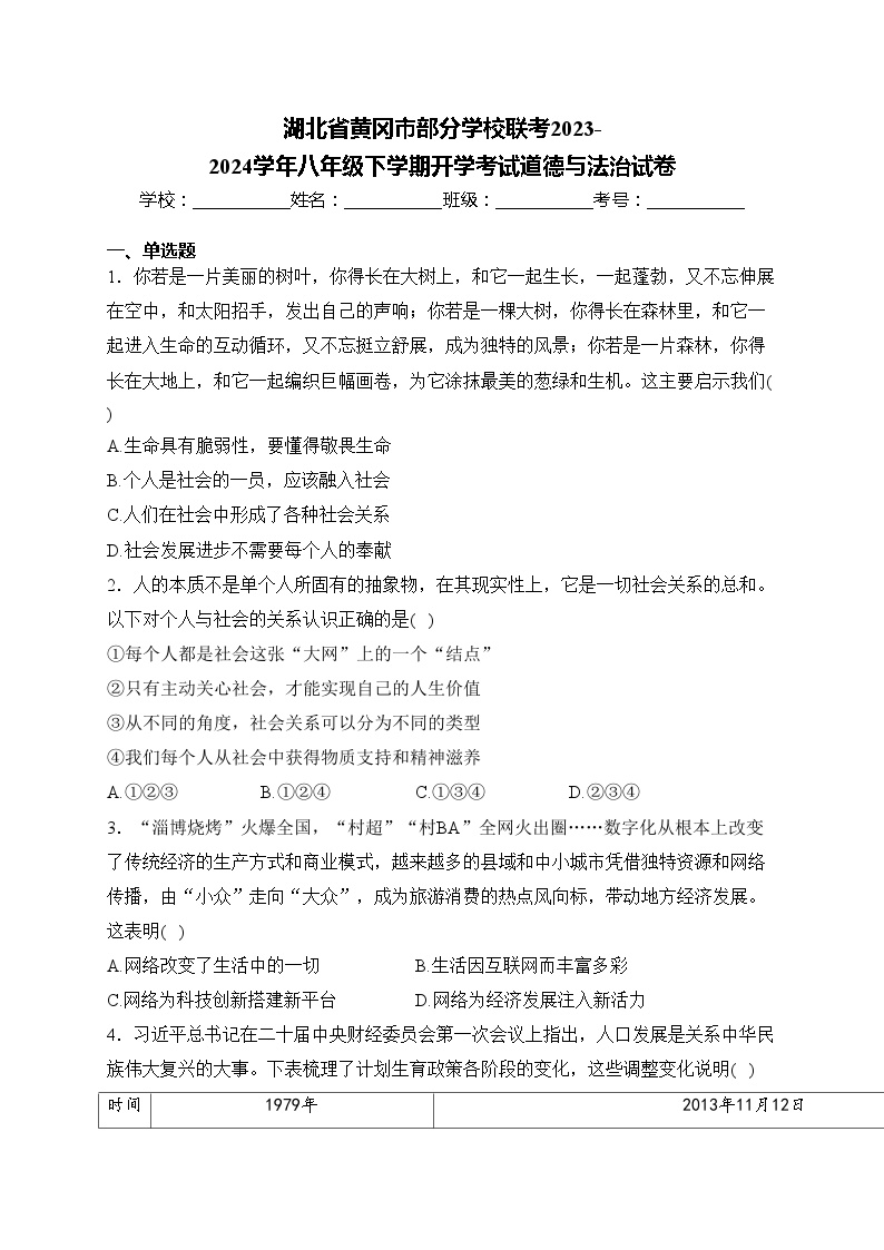湖北省黄冈市部分学校联考2023-2024学年八年级下学期开学考试道德与法治试卷(含答案)