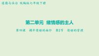 初中政治 (道德與法治)人教部編版七年級下冊情緒的管理課文配套課件ppt