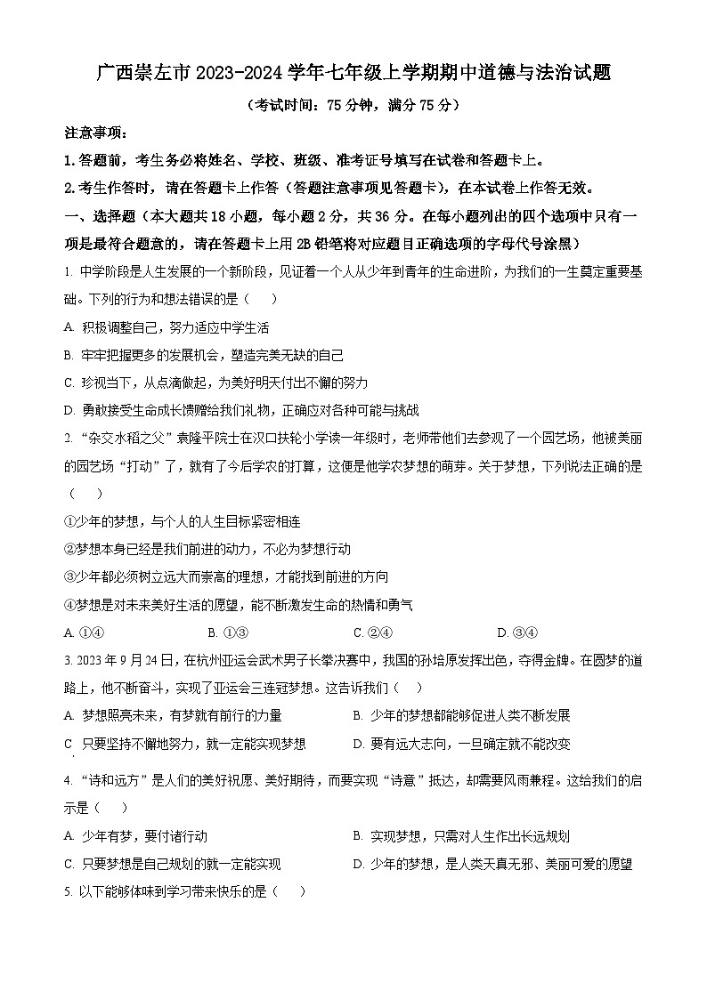 精品解析:广西崇左市2023-2024学年七年级上学期期中道德与法治试题(原卷版)第1页