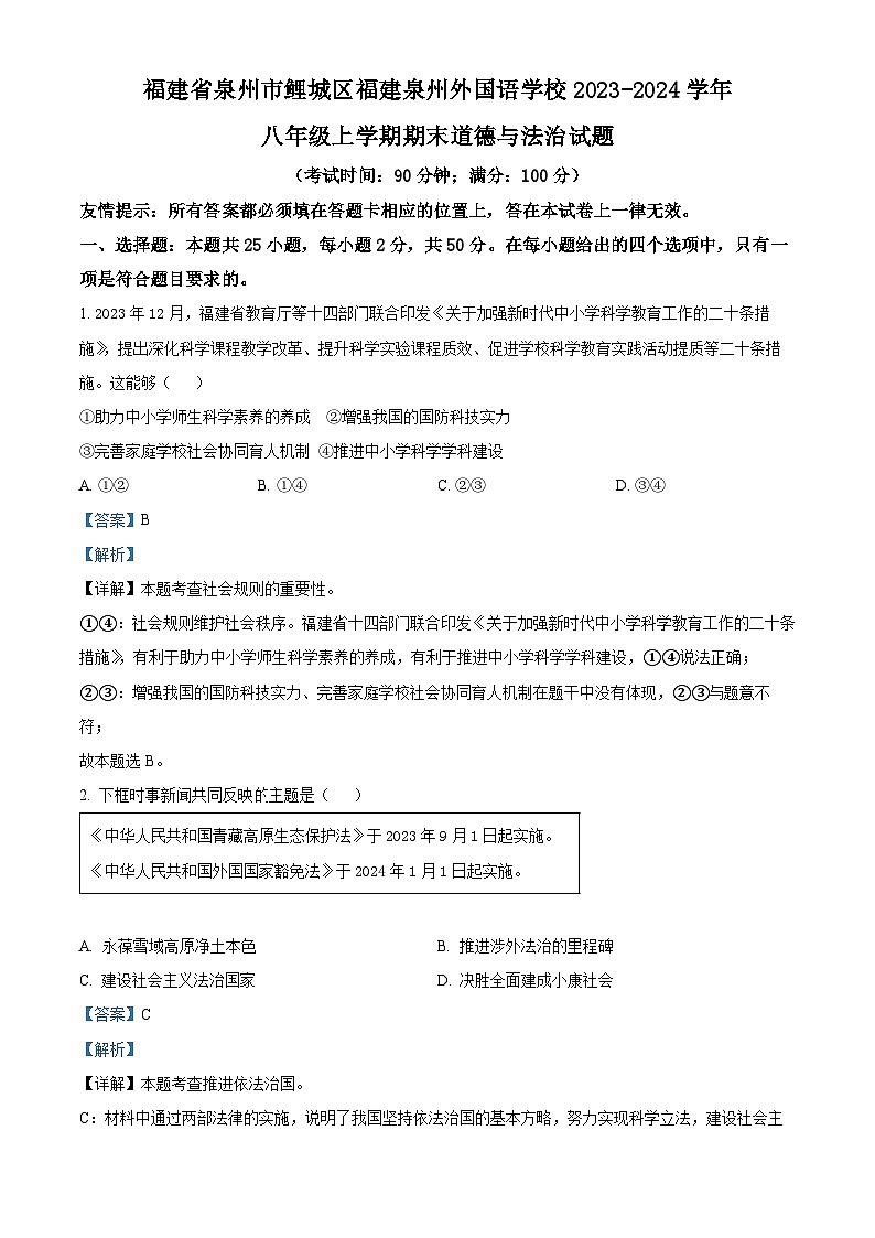 精品解析:福建省泉州市鲤城区福建泉州外国语学校2023-2024学年八年级上学期期末道德与法治试题(解析版)第1页