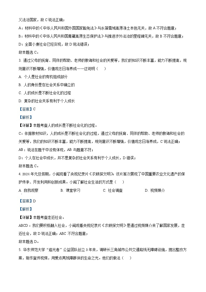 精品解析:福建省泉州市鲤城区福建泉州外国语学校2023-2024学年八年级上学期期末道德与法治试题(解析版)第2页