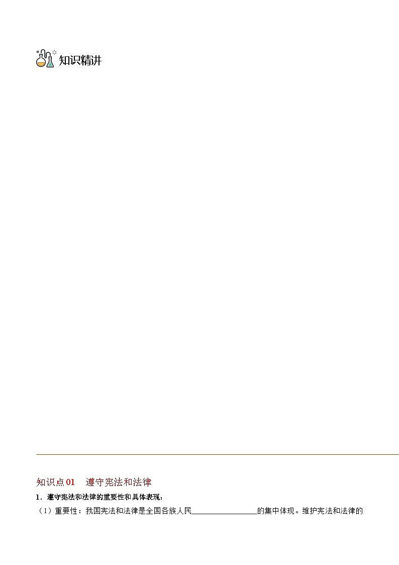 部编版八年级道德与法治下册同步精品讲义4.1公民基本义务(学生版+解析)03