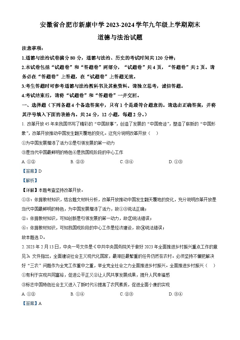 安徽省合肥市新康中学2023-2024学年九年级上学期期末道德与法治试题(原卷版+解析版)01