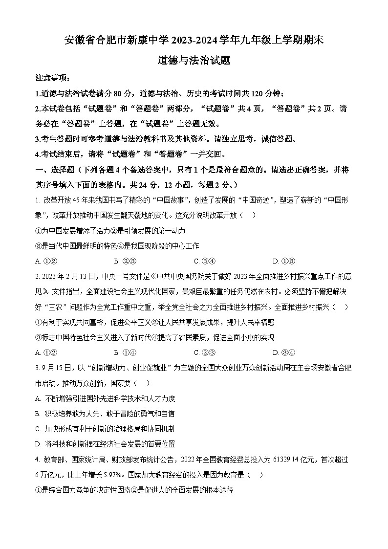 安徽省合肥市新康中学2023-2024学年九年级上学期期末道德与法治试题(原卷版+解析版)01
