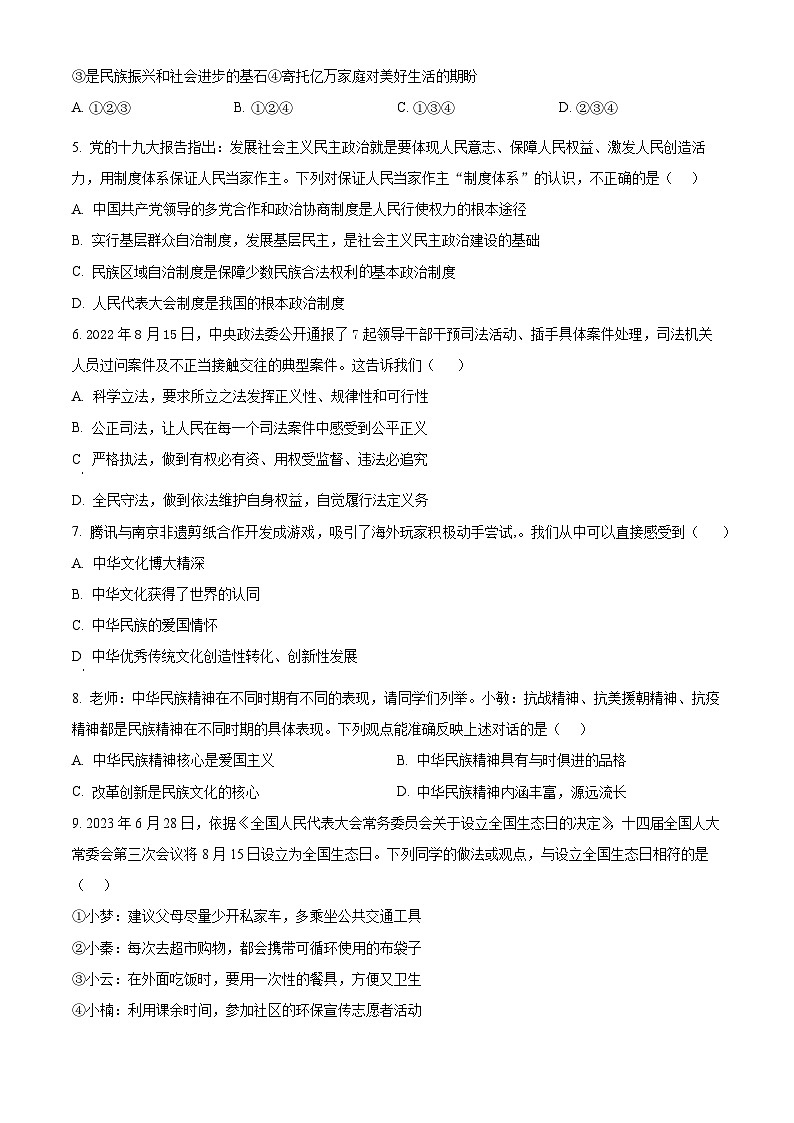 安徽省合肥市新康中学2023-2024学年九年级上学期期末道德与法治试题(原卷版+解析版)02