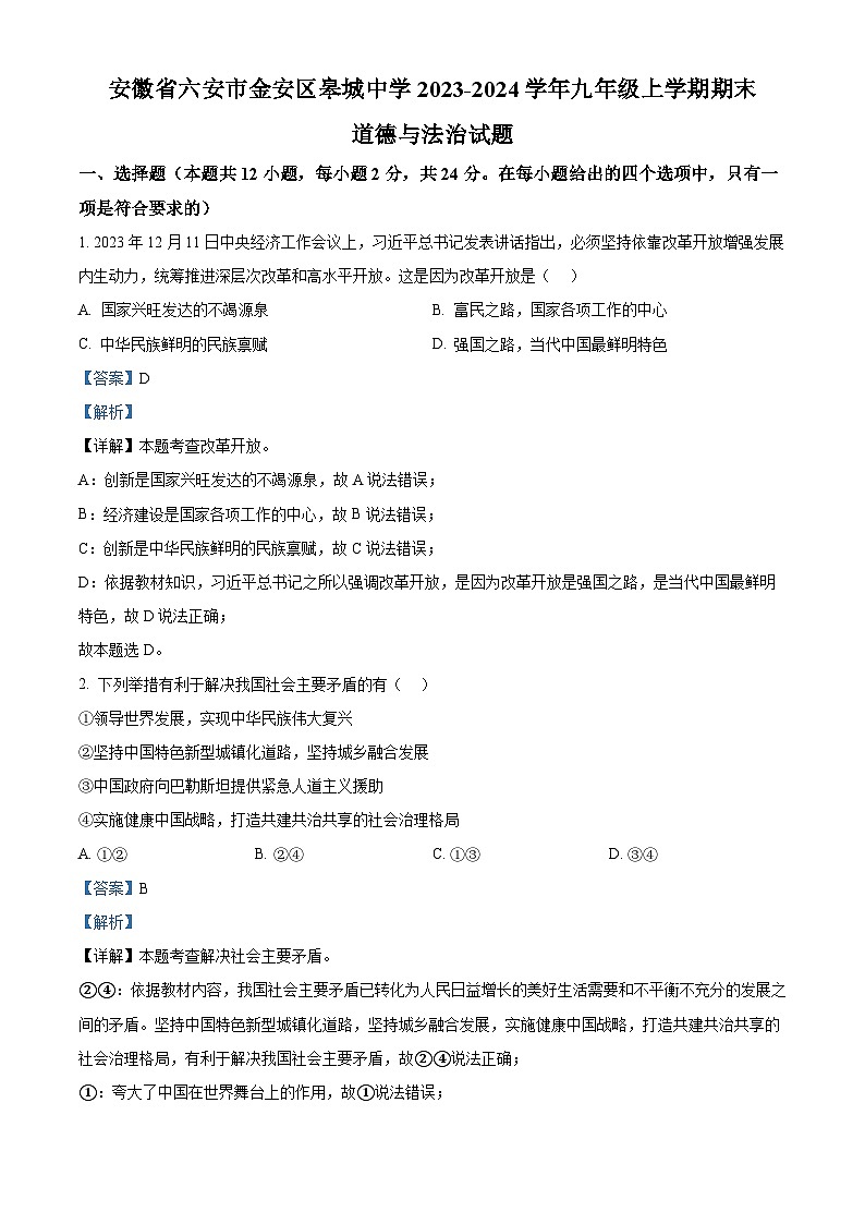 精品解析:安徽省六安市金安区皋城中学2023-2024学年九年级上学期期末道德与法治试题(解析版)第1页
