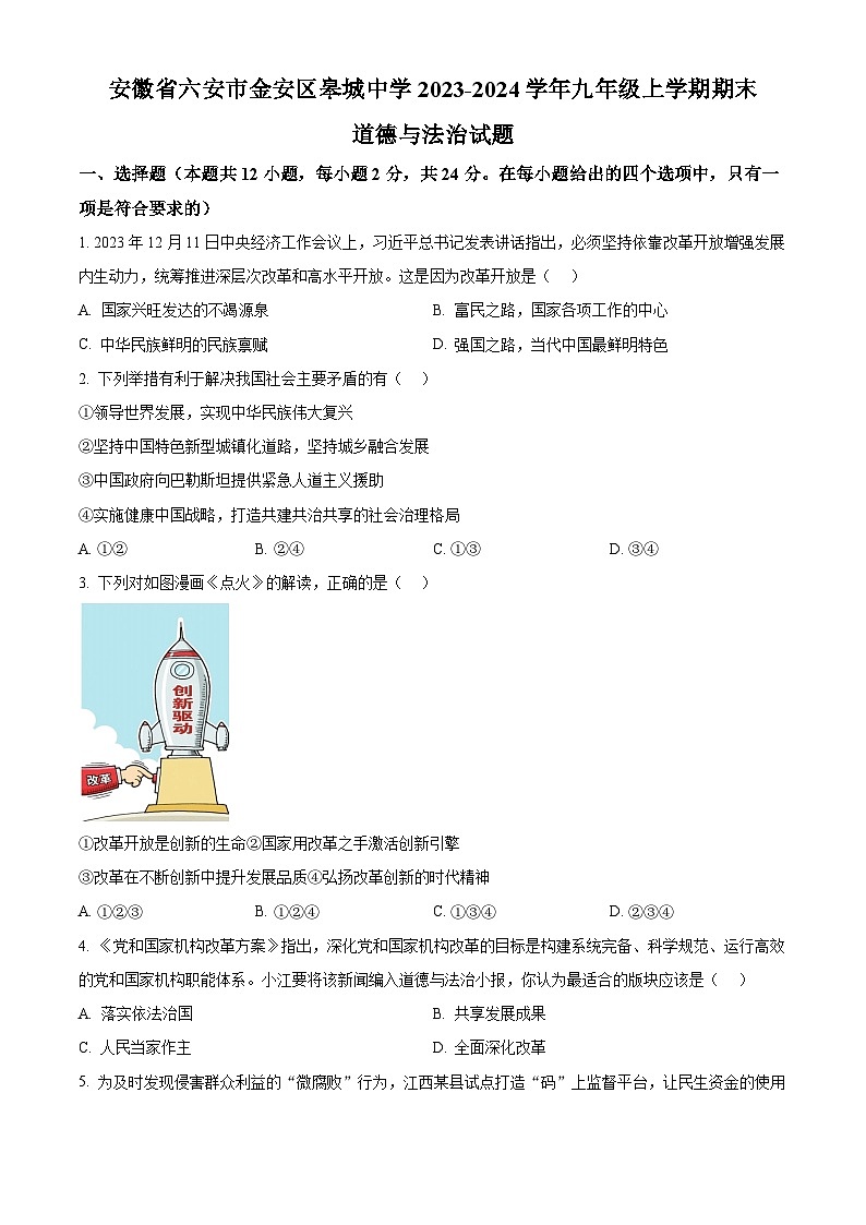 精品解析:安徽省六安市金安区皋城中学2023-2024学年九年级上学期期末道德与法治试题(原卷版)第1页