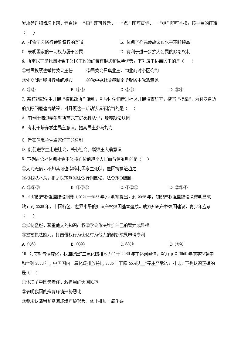 精品解析:安徽省六安市金安区皋城中学2023-2024学年九年级上学期期末道德与法治试题(原卷版)第2页