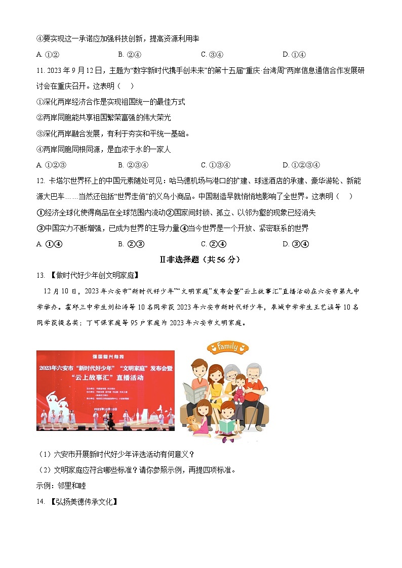 精品解析:安徽省六安市金安区皋城中学2023-2024学年九年级上学期期末道德与法治试题(原卷版)第3页