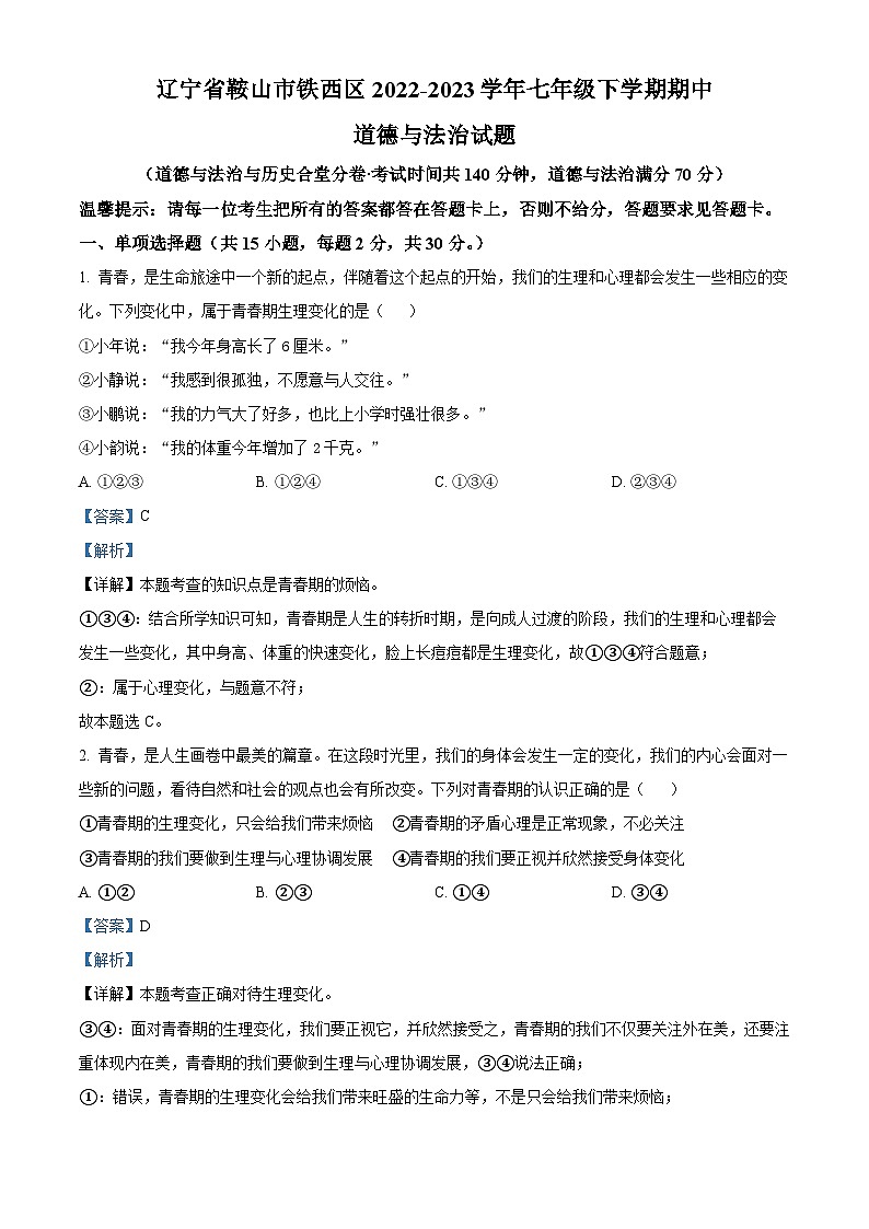 精品解析:辽宁省鞍山市铁西区2022-2023学年七年级下学期期中道德与法治试题(解析版)第1页