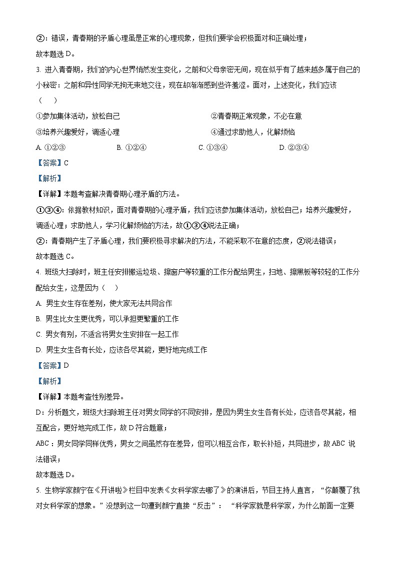 精品解析:辽宁省鞍山市铁西区2022-2023学年七年级下学期期中道德与法治试题(解析版)第2页
