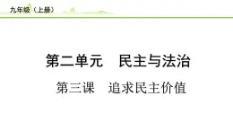 第三课++追求民主价值+课件-2023-2024学年统编版道德与法治九年级上册