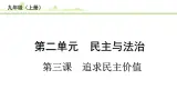 第三课++追求民主价值+課件-2023-2024学年统编版道德与法治九年級上冊