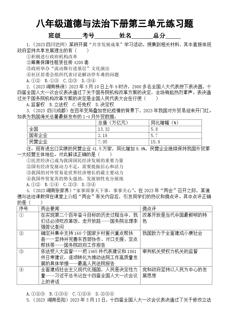 初中道德与法治部编版八年级下册第三单元《人民当家作主》练习题2（2023中考真题，附参考答案和解析）