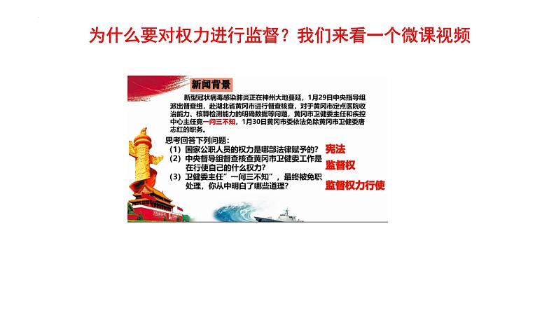 2.2+加强宪法监督+课件-2023-2024学年统编版道德与法治八年级下册 (1)第3页