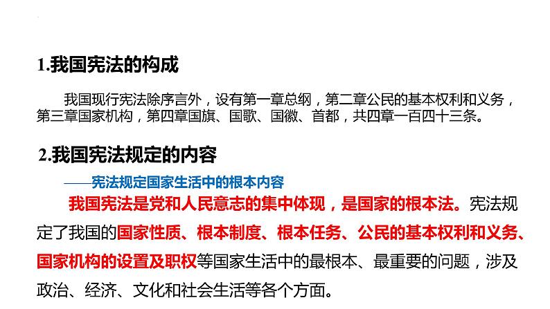 2.1+坚持依宪治国+课件-2023-2024学年统编版道德与法治八年级下册第4页