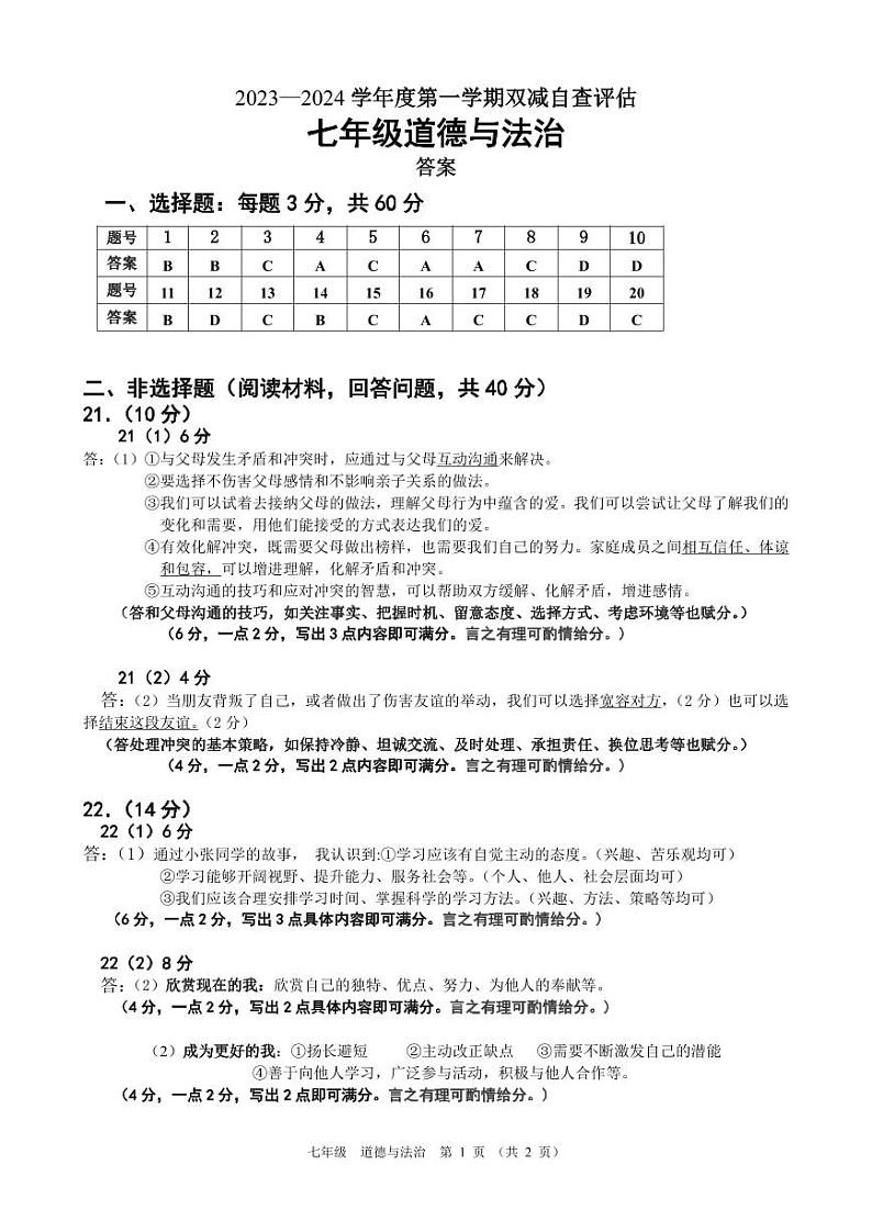 ,广东省鹤山市2023-2024学年七年级上学期期末道德与法治试卷(1)01