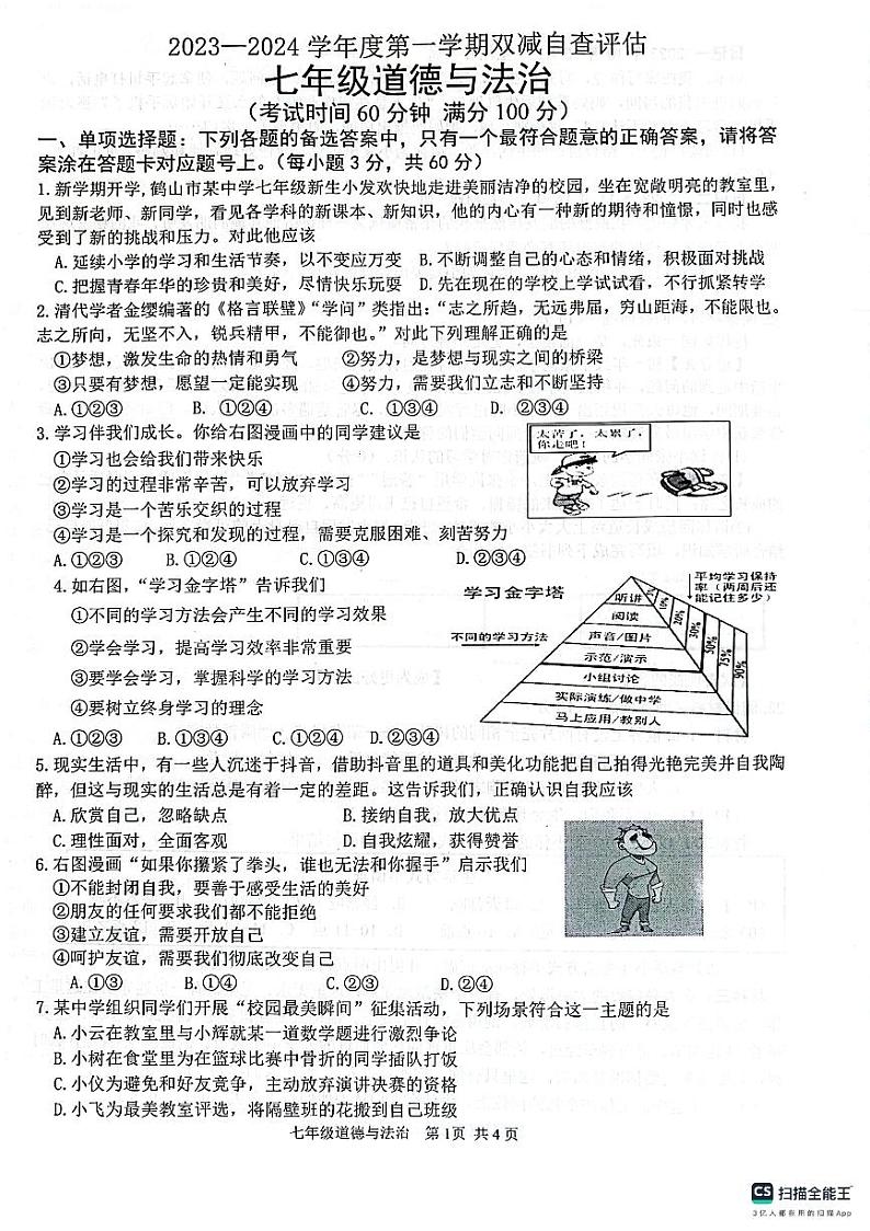 ,广东省鹤山市2023-2024学年七年级上学期期末道德与法治试卷第1页