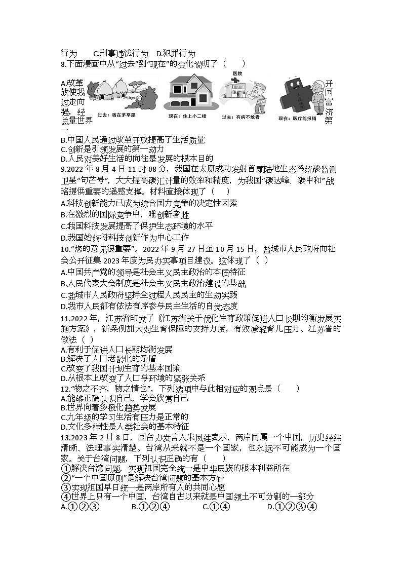 ,江苏省盐城市明达中学2022-2023学年九年级下学期第一次月考道德与法治试题(1)第2页