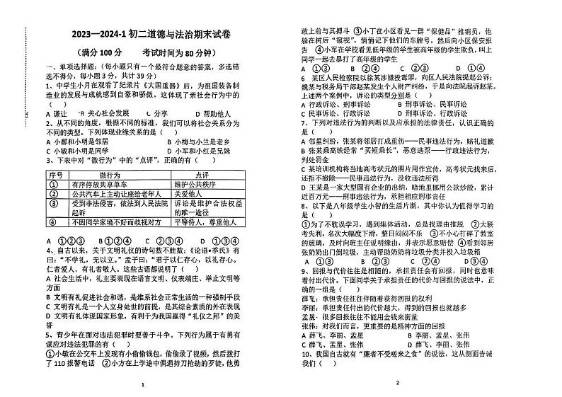 ,山西省朔州市应县2023-2024学年八年级上学期期末检测道德与法治试题第1页