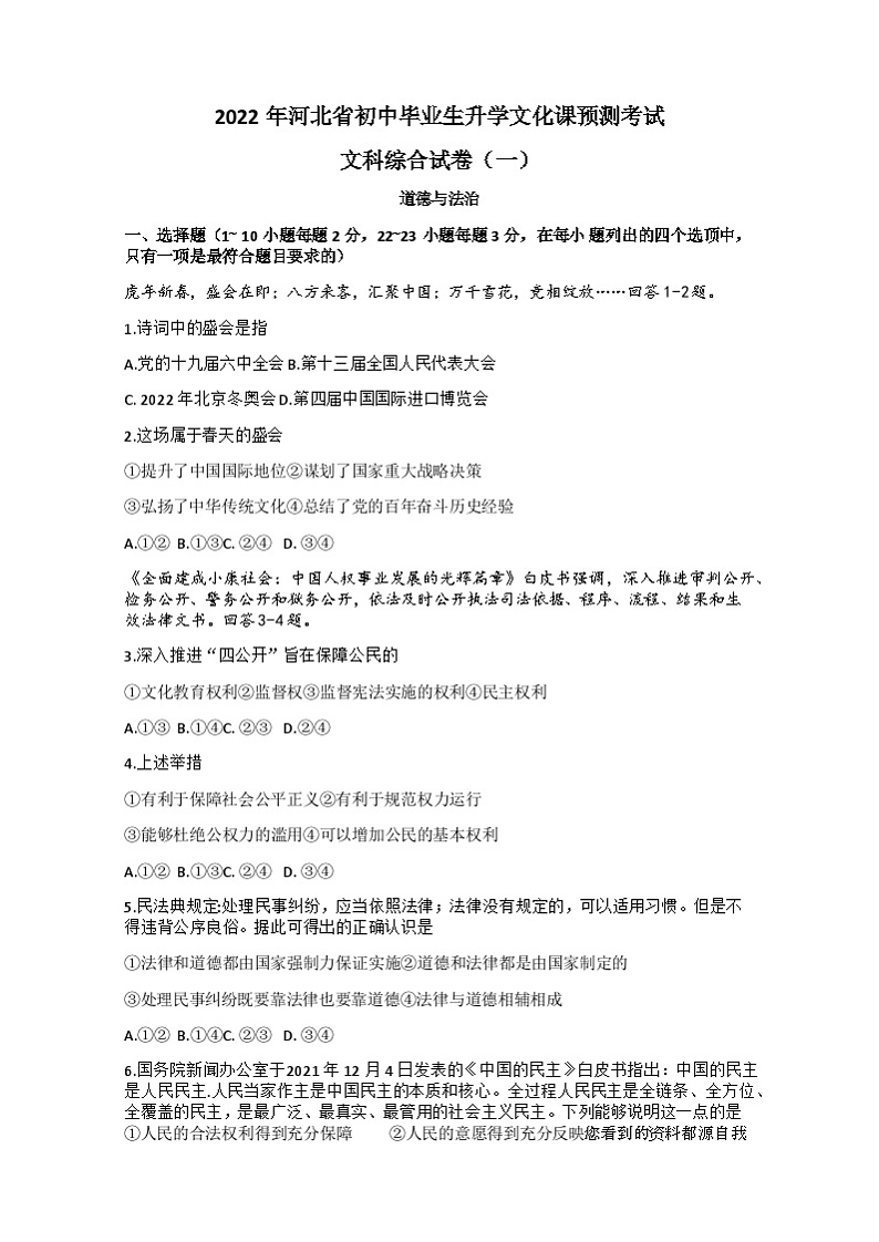 2022年河北省石家庄市新乐实验学校中考模拟预测文科综合道德与法治试题(一)(1)第1页