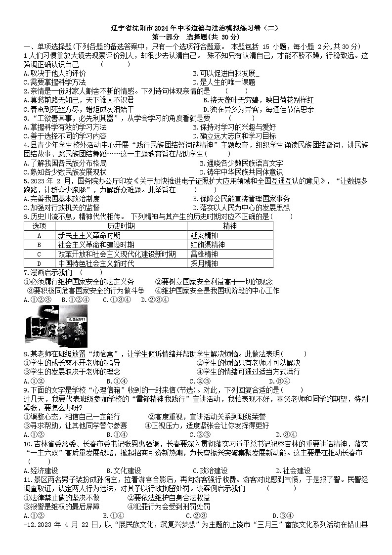 2024年辽宁省沈阳市中考道德与法治模拟练习卷(二)第1页