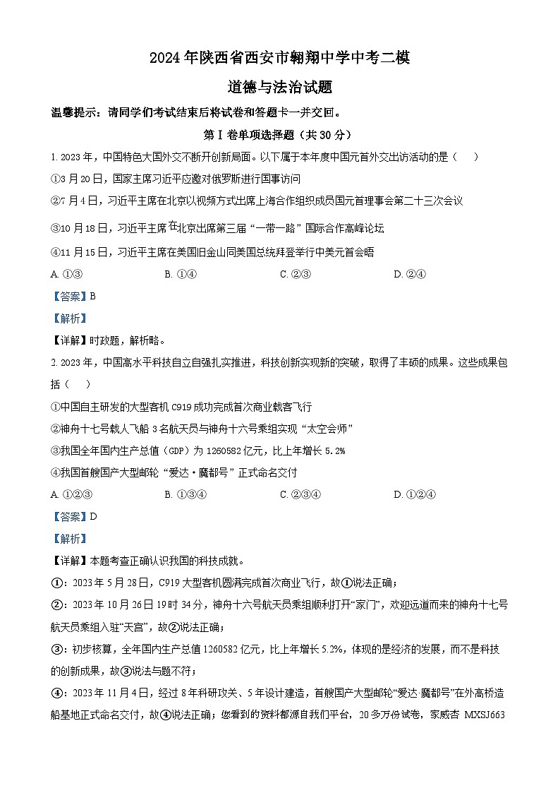 2024年陕西省西安市翱翔中学中考二模道德与法治试题第1页