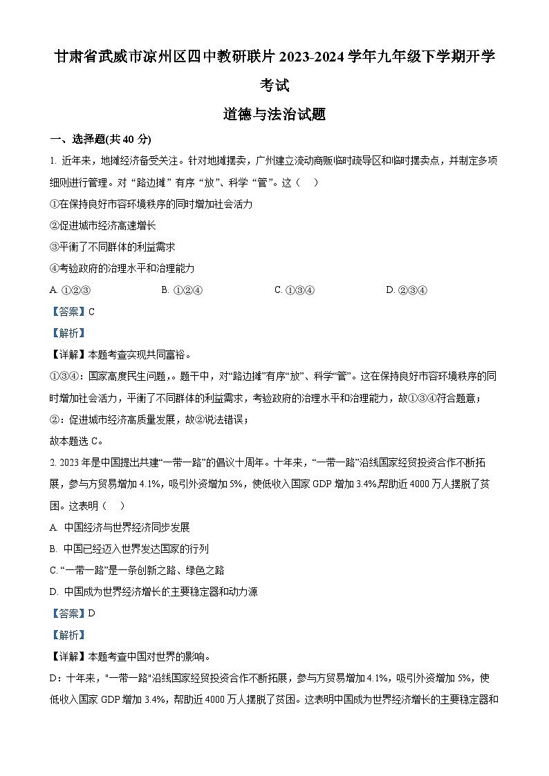 甘肃省武威市凉州区四中教研联片2023-2024学年九年级下学期开学考试道德与法治试题第1页