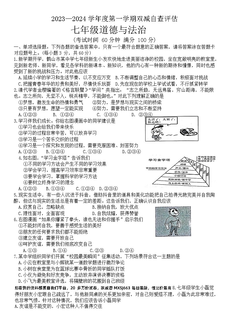广东省鹤山市 2023-2024学年七年级上学期期末道德与法治试卷第1页