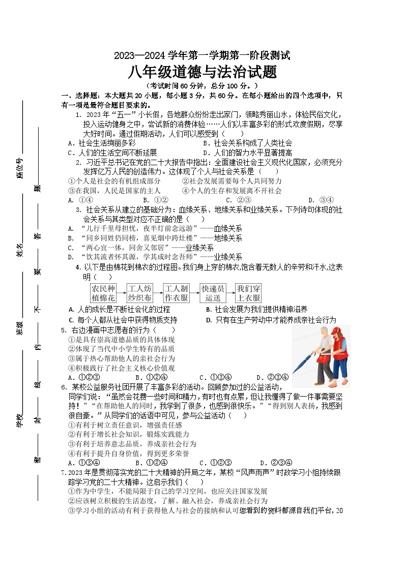 广东省惠州市博罗县2023-2024学年八年级上学期第一次月考道德与法治试题(1)01