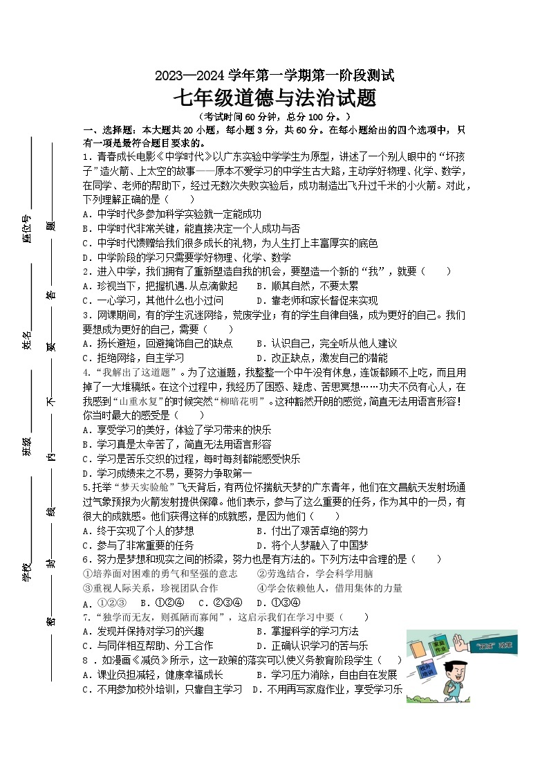 广东省惠州市博罗县2023-2024学年七年级上学期第一次月考道德与法治试题(1)01