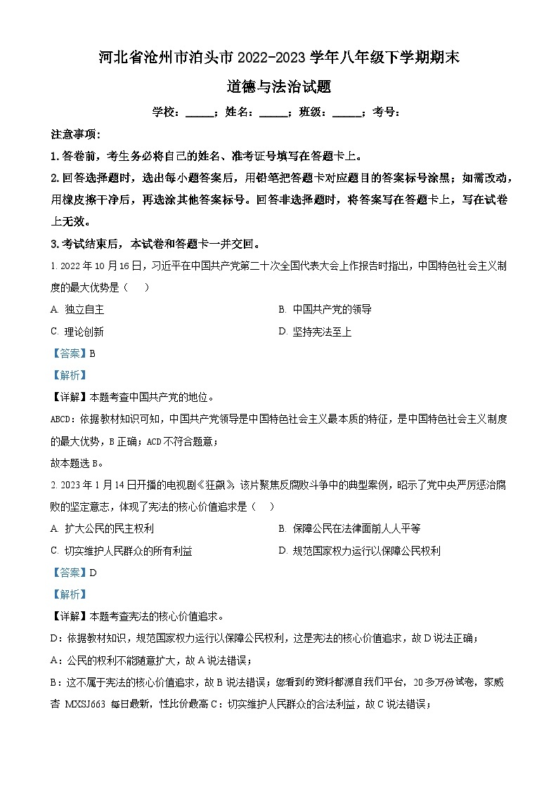 河北省沧州市泊头市2022-2023学年八年级下学期期末道德与法治试题01